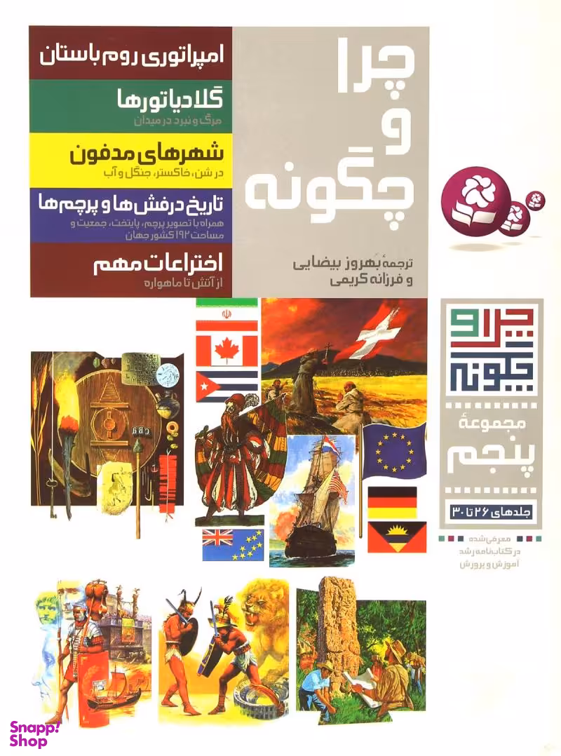 کتاب چرا و چگونه اثر جمعی از نویسندگان انتشارات کتابهای بنفشه جلد 26 تا 30