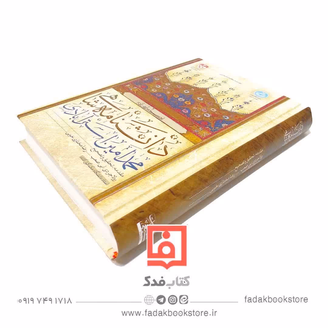 دانشنامه شاهی  ملامحمد امین استرآبادی 