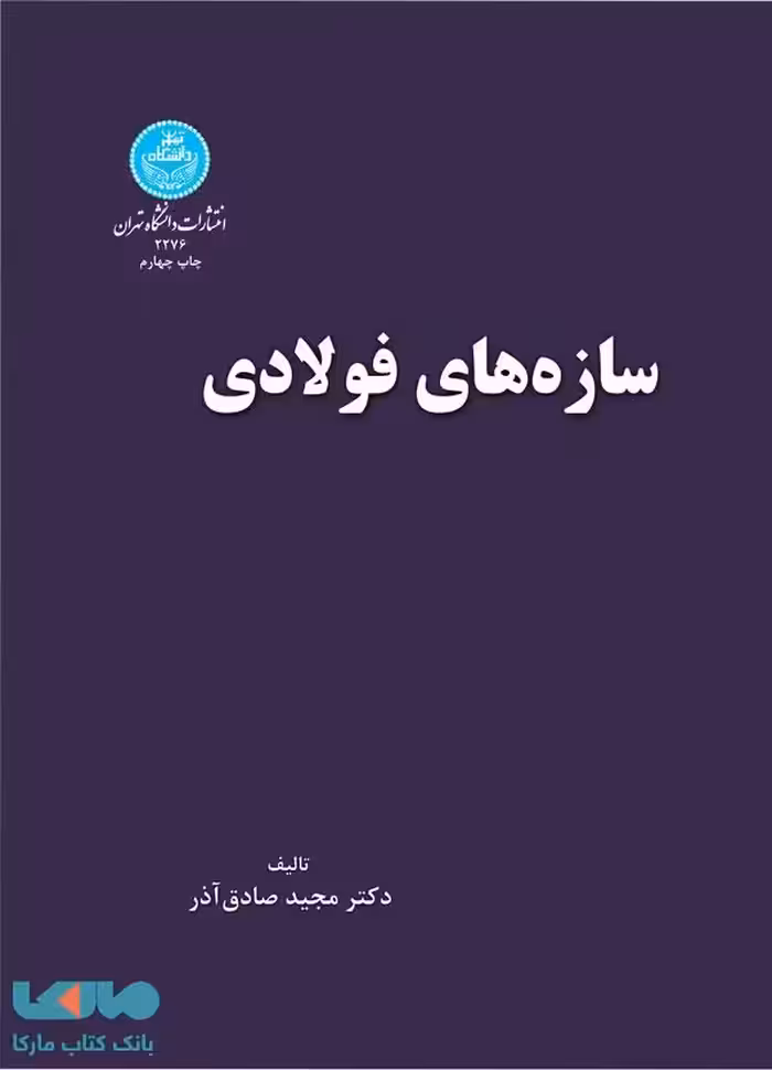 سازه های فولادی نظری کاربردی نشر دانشگاه تهران