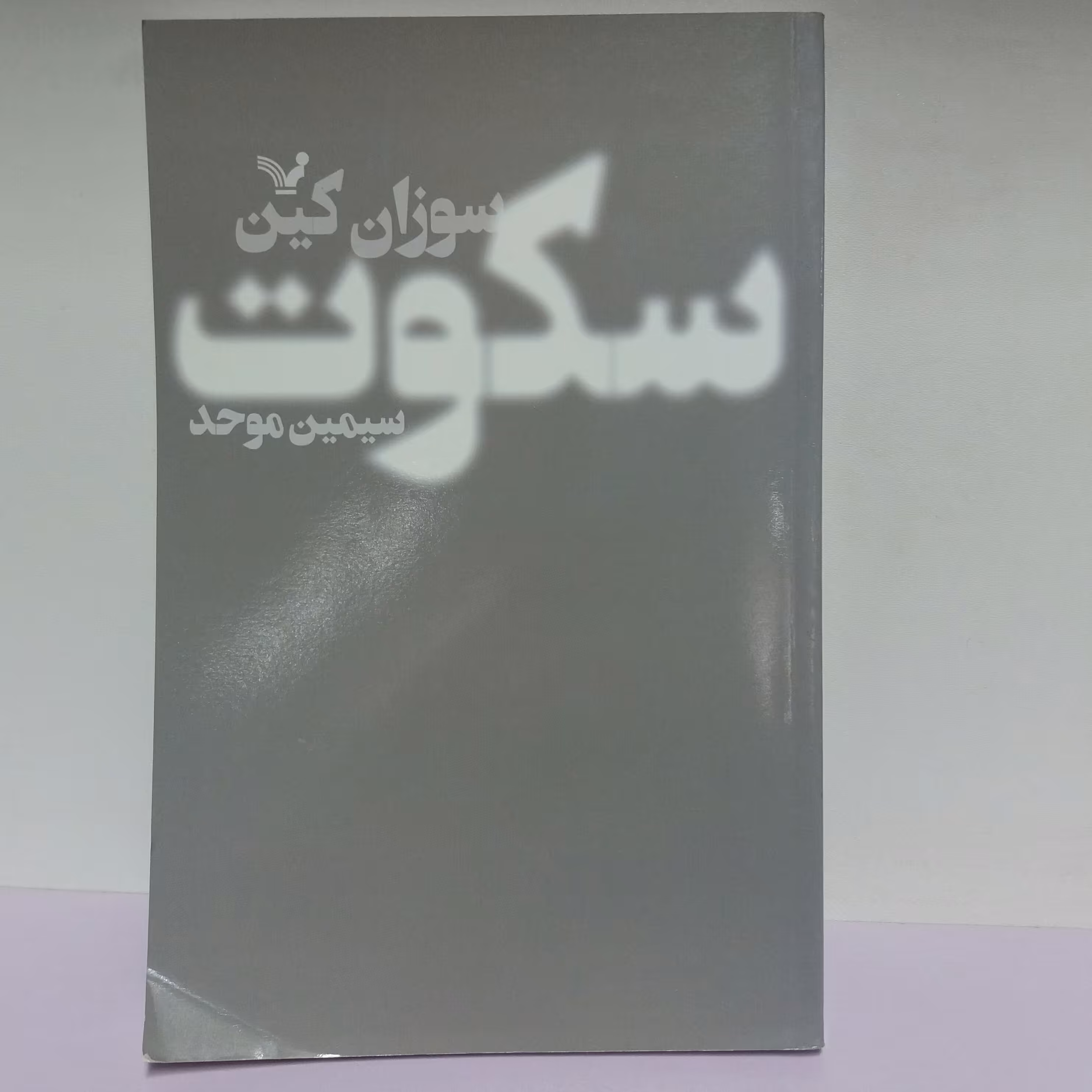 کتاب سکوت . سوزان کین .  روانشناسی