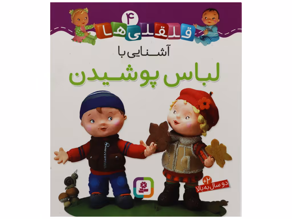 کتاب آشنایی با لباس پوشیدن (قلقلی ها 4)