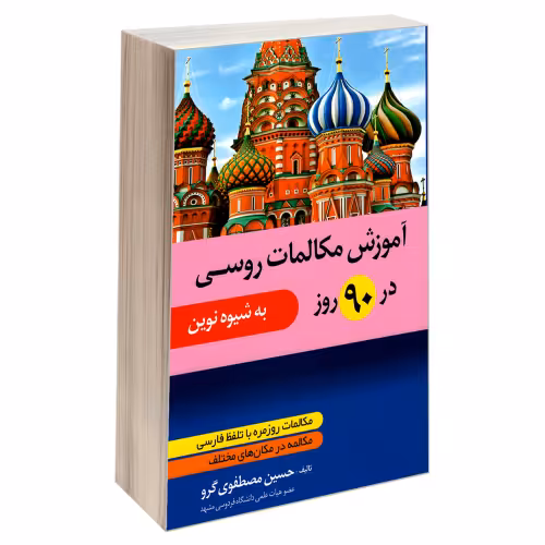 آموزش مکالمات روسی در 90 روز نشر دانشیار (18262)