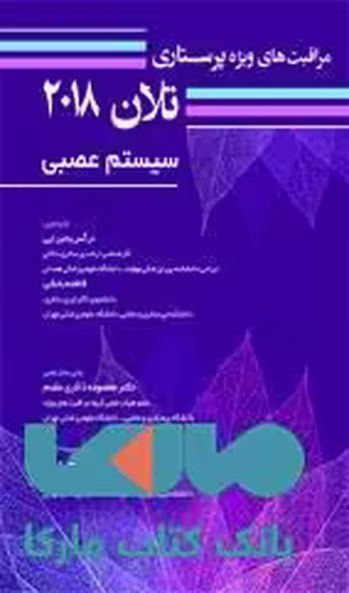 مراقبت های ویژه پرستاری تلان 2018 جلد چهارم سیستم عصبی نشر حیدری