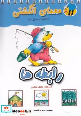 کتاب معمای انگشتی رابطه ها