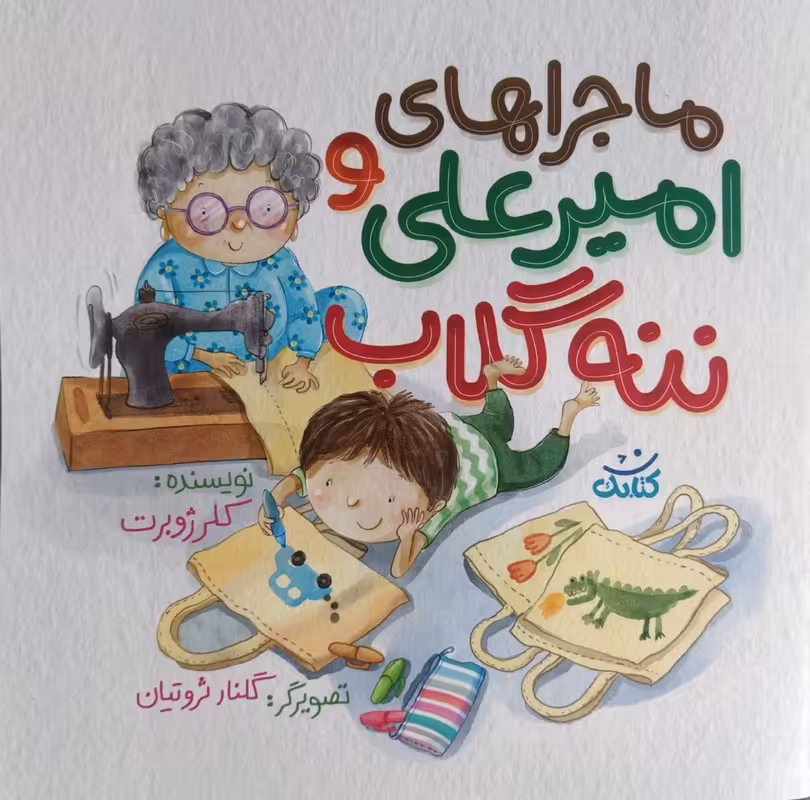 کتاب ماجراهای امیرعلی و ننه گلاب