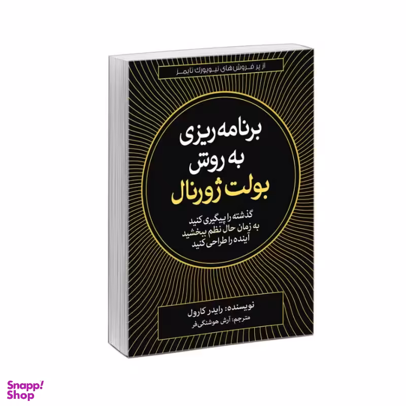 کتاب برنامه ریزی به روش بولت ژورنال اثر رایدر کارول نشر آزرمیدخت