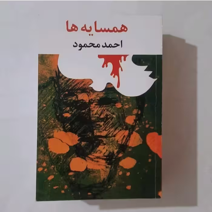کتاب همسایه ها نویسنده احمد محمود 
