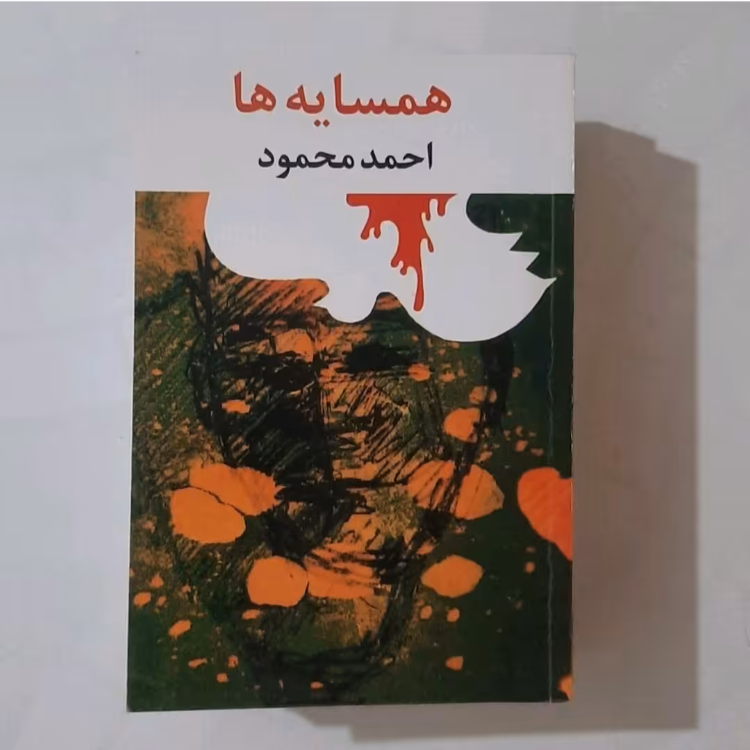 کتاب همسایه ها نویسنده احمد محمود 