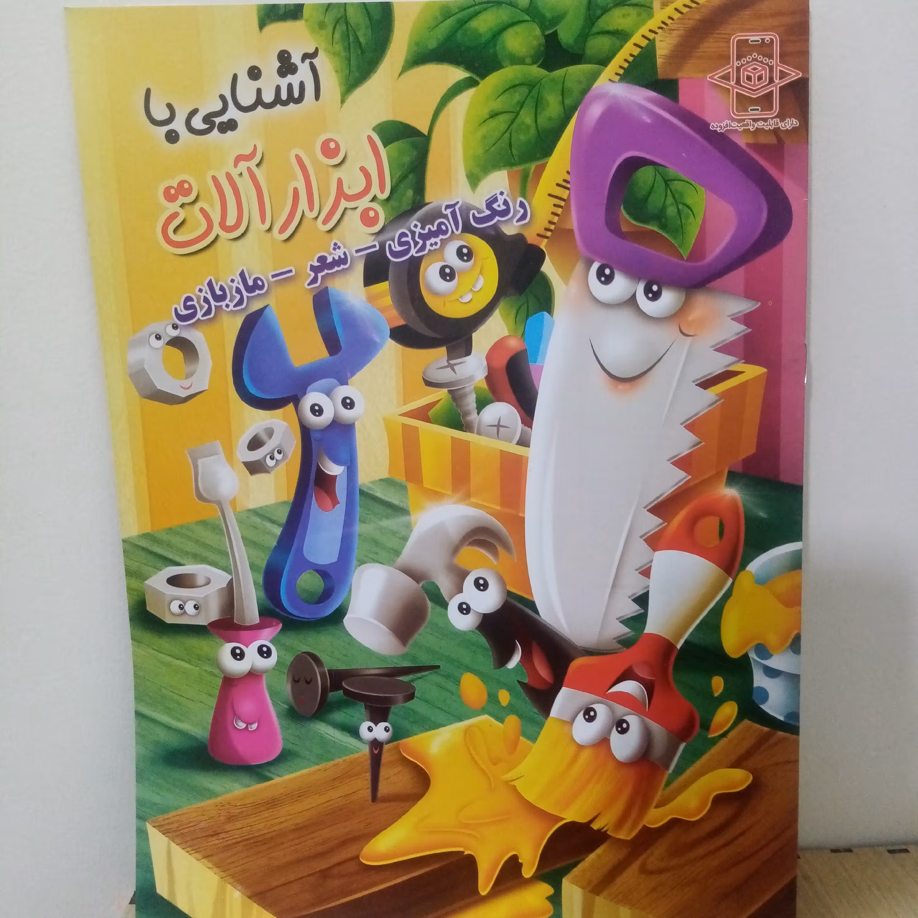 کتاب رنگ آمیزی آشنایی با ابزار آلات (رنگ آمیزی-شعر-مازبازی)رحلی
