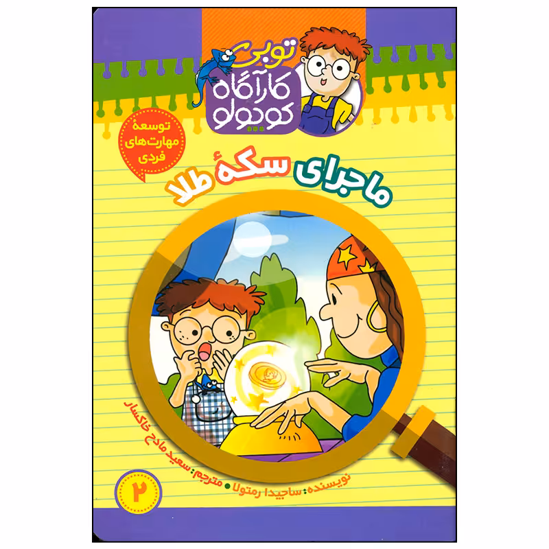 کتاب ماجرای سکه طلا اثر ساجیدا رمتولا نشر موزون