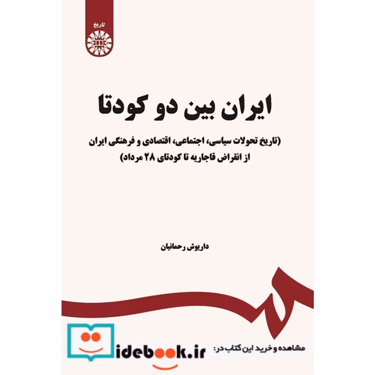 ایران بین دو کودتا (تاریخ تحولات سیاسی-اجتماعی-اقتصادی و فرهنگی ایران از انقراض