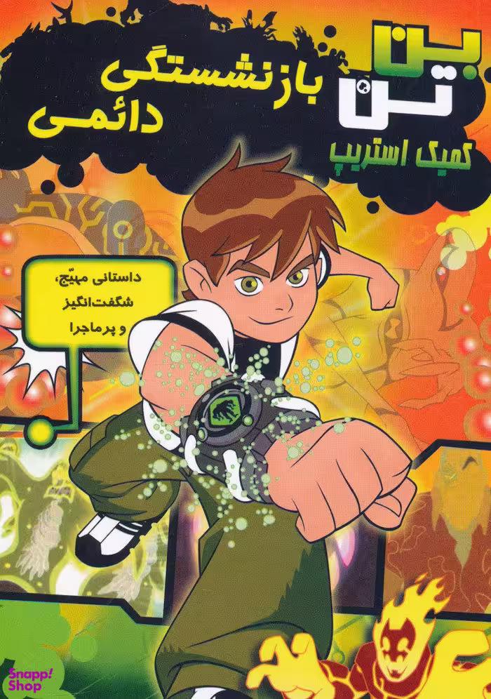 کتاب بن تن کمیک استریپ (بازنشستگی دایمی) اثر مارشا اف.گریفین انتشارات سایه گستر