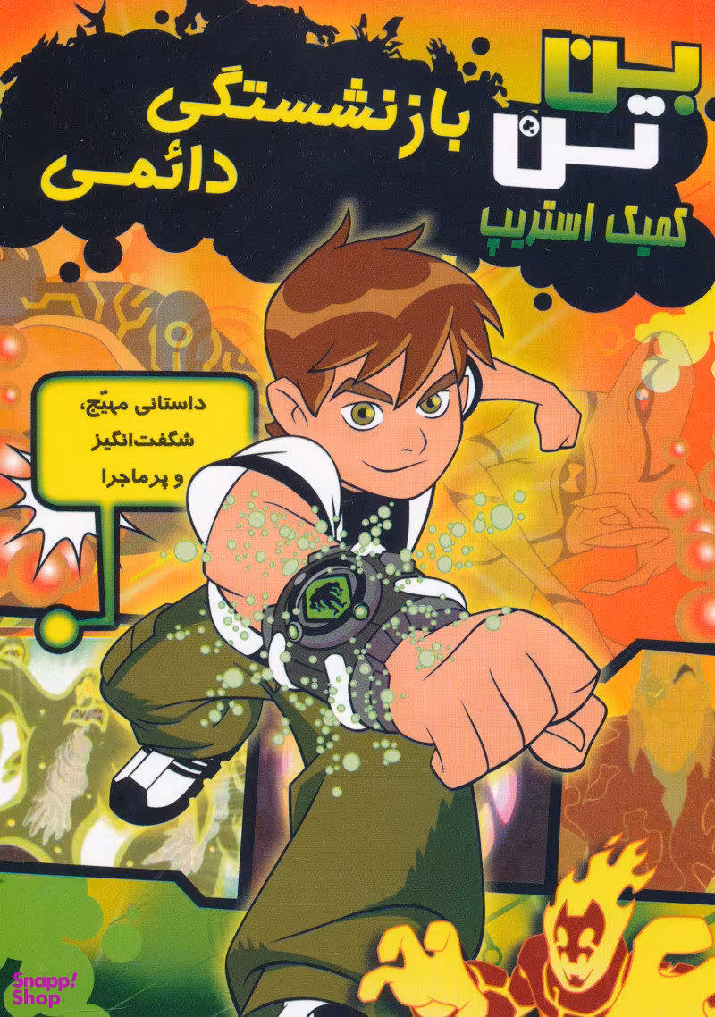 کتاب بن تن کمیک استریپ (بازنشستگی دایمی) اثر مارشا اف.گریفین انتشارات سایه گستر