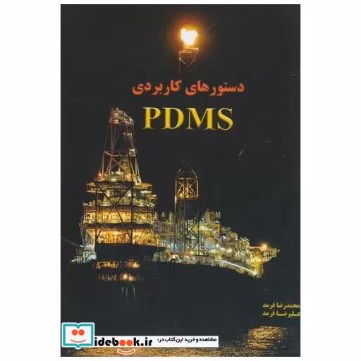 کتاب دستورهای کاربردی PDMS اثر محمدرضا فرمد
