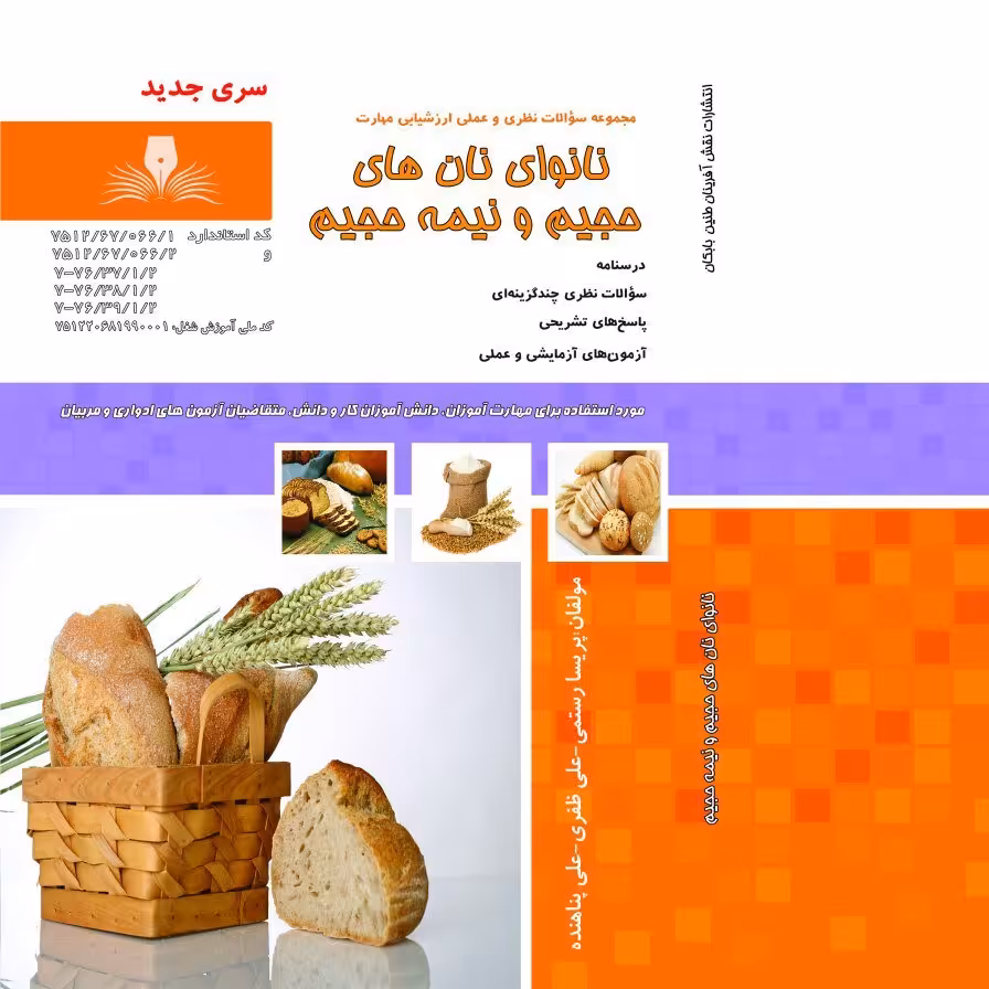 کتاب مجموعه سوالات نانوای نان های حجیم و نیم حجیم(ارسال رایگان)(جهت آزمون فنی حرفه ای)(جهت آزمون ادواری)