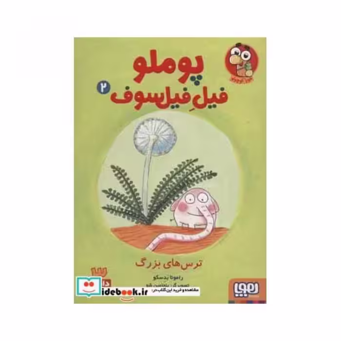 کتاب پوملو فیل فیلسوف 2