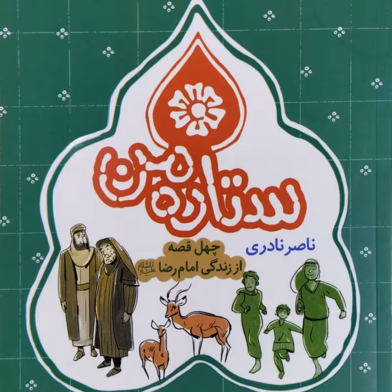 ستاره من