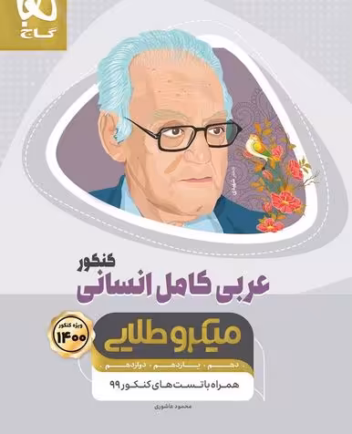 عربی کامل کنکور رشته انسانی میکرو طلایی گاج