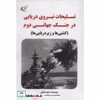 کتاب تسلیحات نیروی دریایی در جنگ جهانی دوم (کشتی ها و زیردریایی ها)،(شمیز،وزیری،آرمان رشد) اثر حمید عشقی