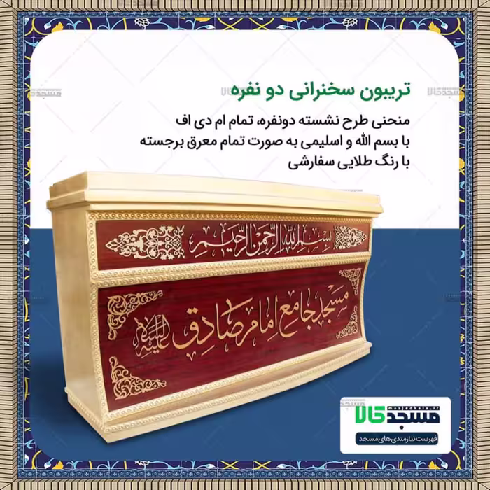تریبون سخرانی دونفره (پس کرایه میشود)