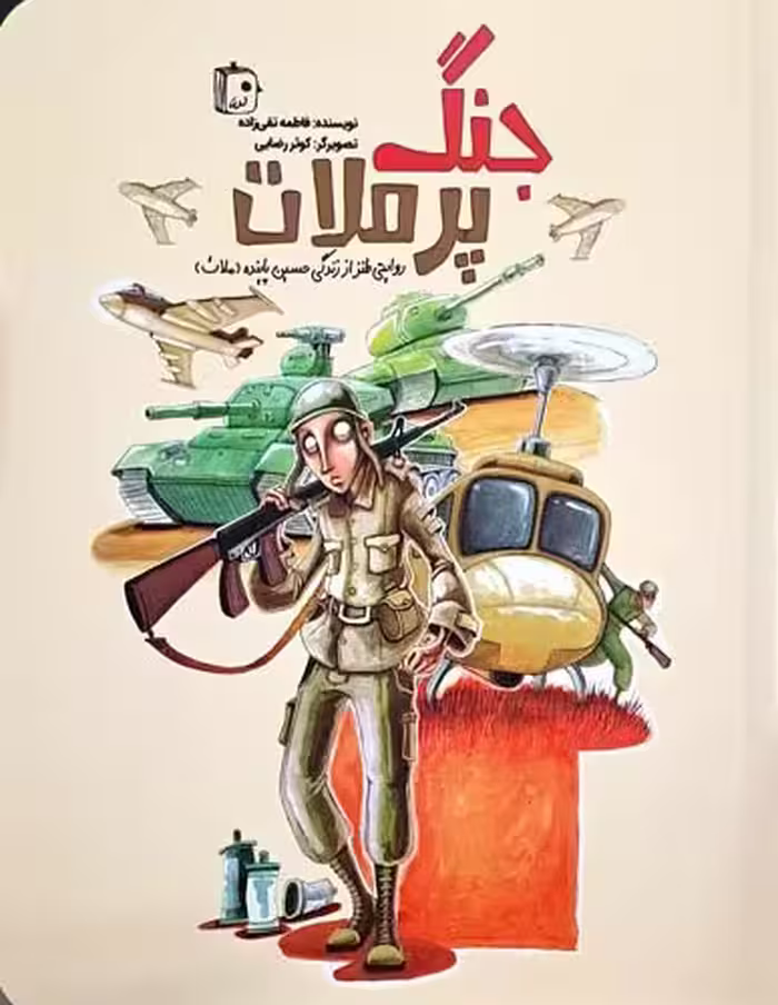 کتاب جنگ پر ملات