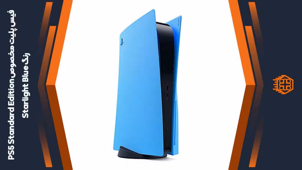فیس پلیت مخصوص PS5 Standard Edition – رنگ Starlight Blue