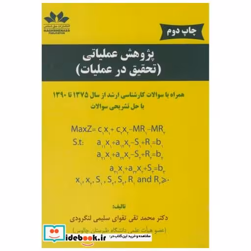 کتاب پژوهش عملیاتی(تحقیق در عملیات) اثر محمدتقی تقوای