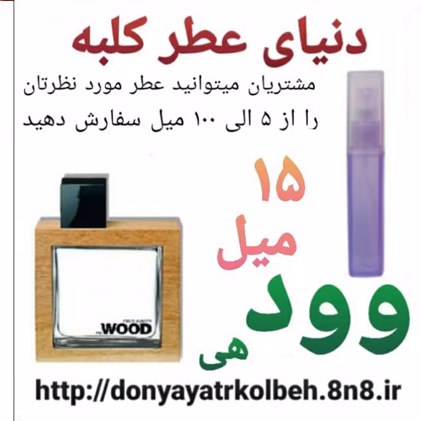 عطر وود هی 15 میل