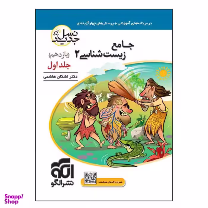 کتاب جامع زیست شناسی 2 یازدهم نسل جدید اثر اشکان هاشمی نشر الگو جلد 1