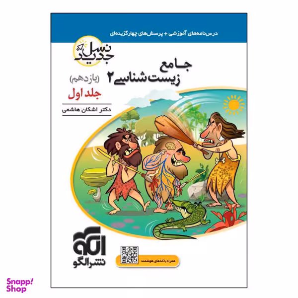 کتاب جامع زیست شناسی 2 یازدهم نسل جدید اثر اشکان هاشمی نشر الگو جلد 1