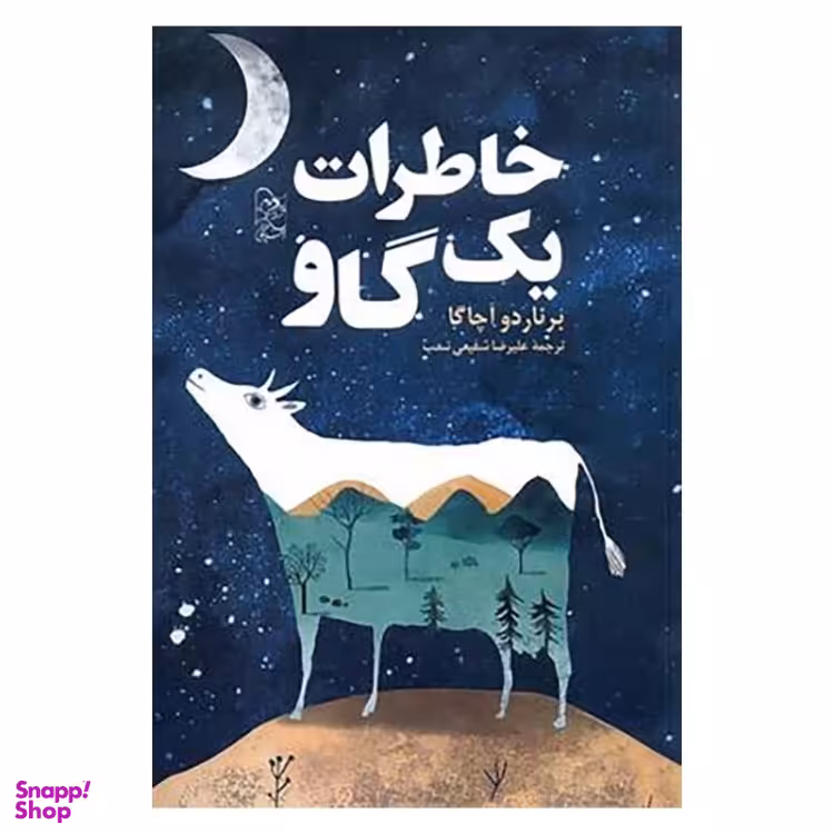 کتاب خاطرات یک گاو اثر برناردو آچاگا انتشارات آفرینگان