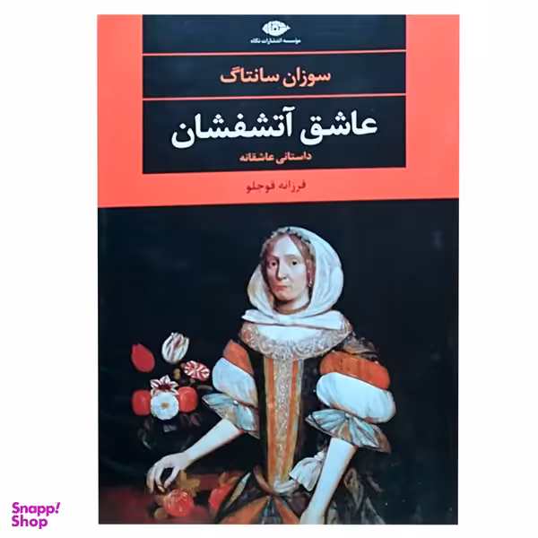 کتاب عاشق آتشفشان اثر سوزان سانتاگ نشر نگاه