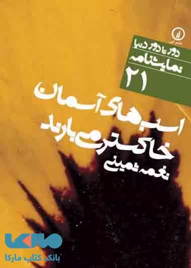 دور تا دور دنیا نمایشنامه 21 (اسب های آسمان خاکستر می بارند) نشر نی