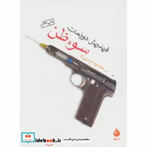 کتاب سوء ظن