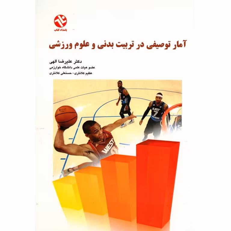 آمار توصیفی در تربیت بدنی و علوم ورزشی