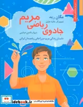 کتاب جادوی ریاضی مریمداستان زندگی مریم میرزا خانی ریاضیدان ایرانی من و مشاهیر جهان 18 | ایده بوک