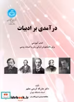 قیمت و خرید کتاب درآمدی بر ادبیات اثر دکتر جان‌اله کریمی مطهر | ایده بوک
