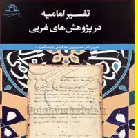 کتاب تفسیر امامیه در پژوهش های غربی اثر محمد علی طباطبایی نشر دارالحدیث