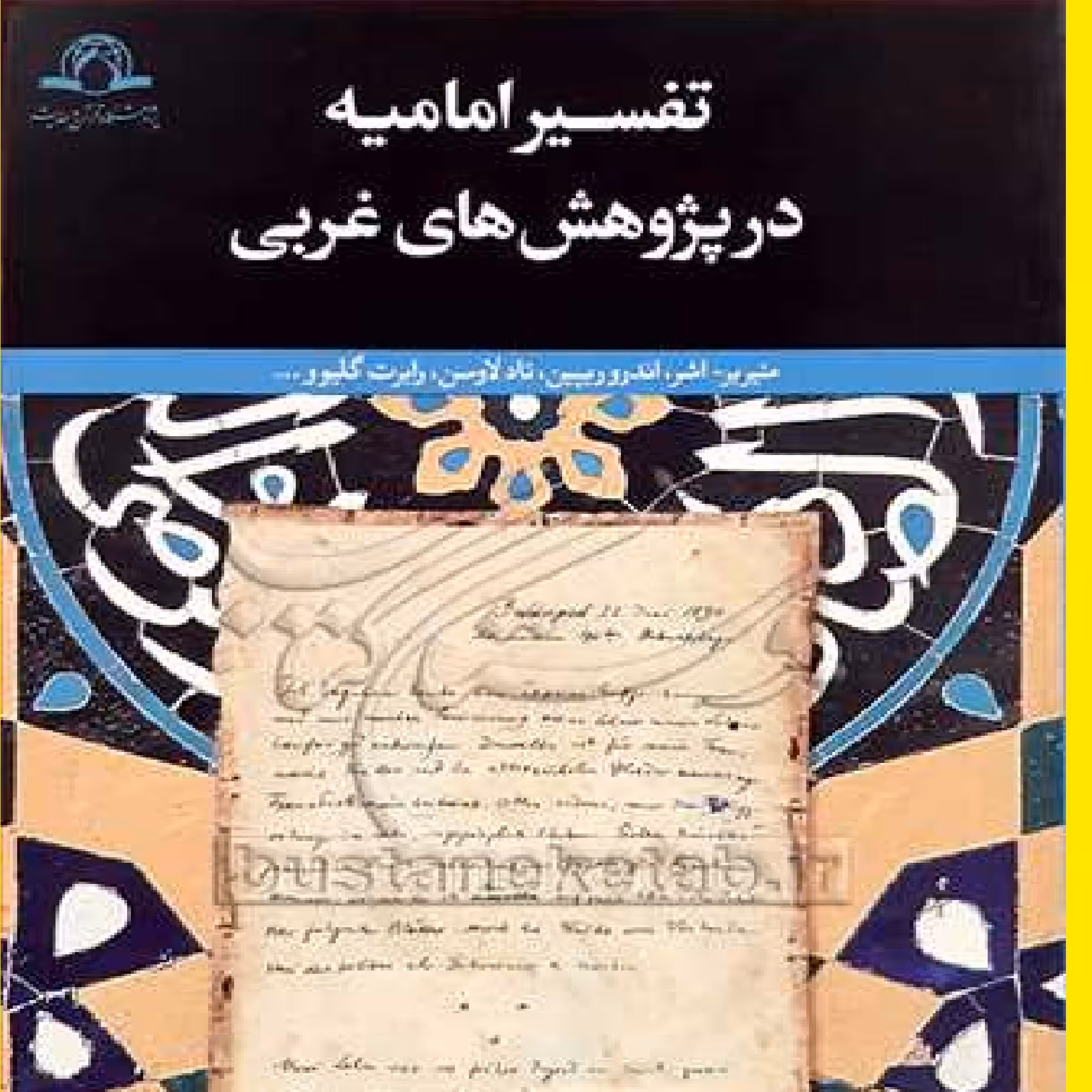 کتاب تفسیر امامیه در پژوهش های غربی اثر محمد علی طباطبایی نشر دارالحدیث