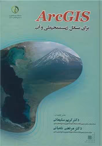 کتاب ArcGIS برای مسایل زیست محیطی و آب