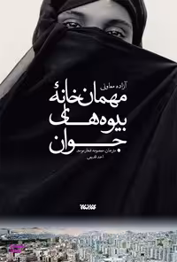 مهمان خانه بیوه های جوان