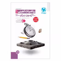 کتاب آزمونیوم ریاضیات تجربی پلاس مهر و ماه