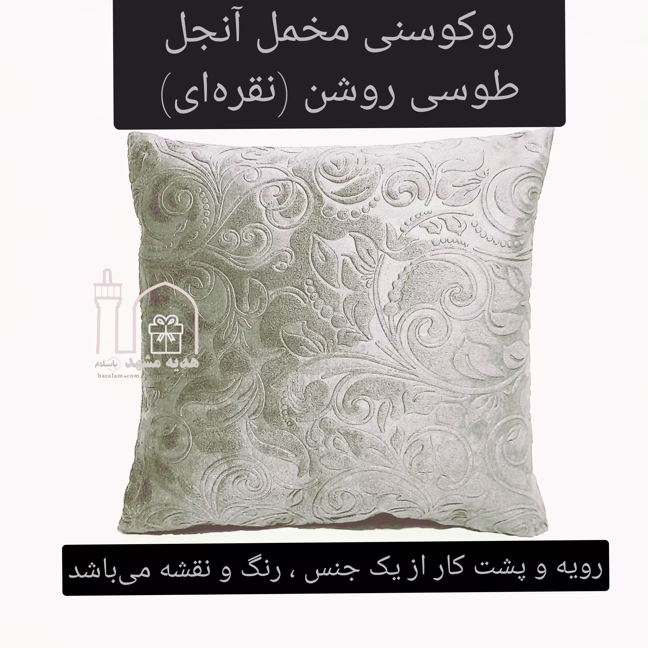 یک جفت روکوسنی یا روکش کوسن مبل مخمل آنجل رنگ طوسی روشن یا نقرهای ، گل برجسته
دو رو (هر دو ر