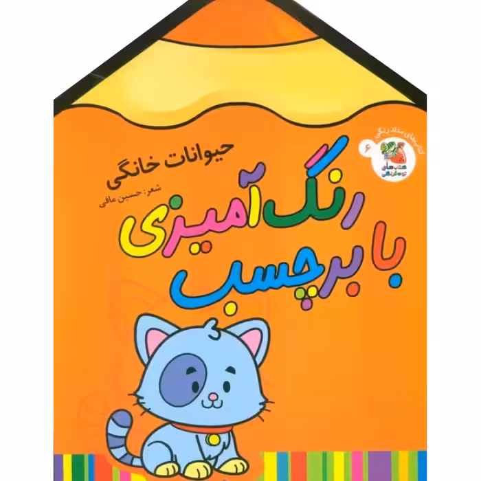 رنگ آمیزی با برچسب 6: حیوانات خانگی