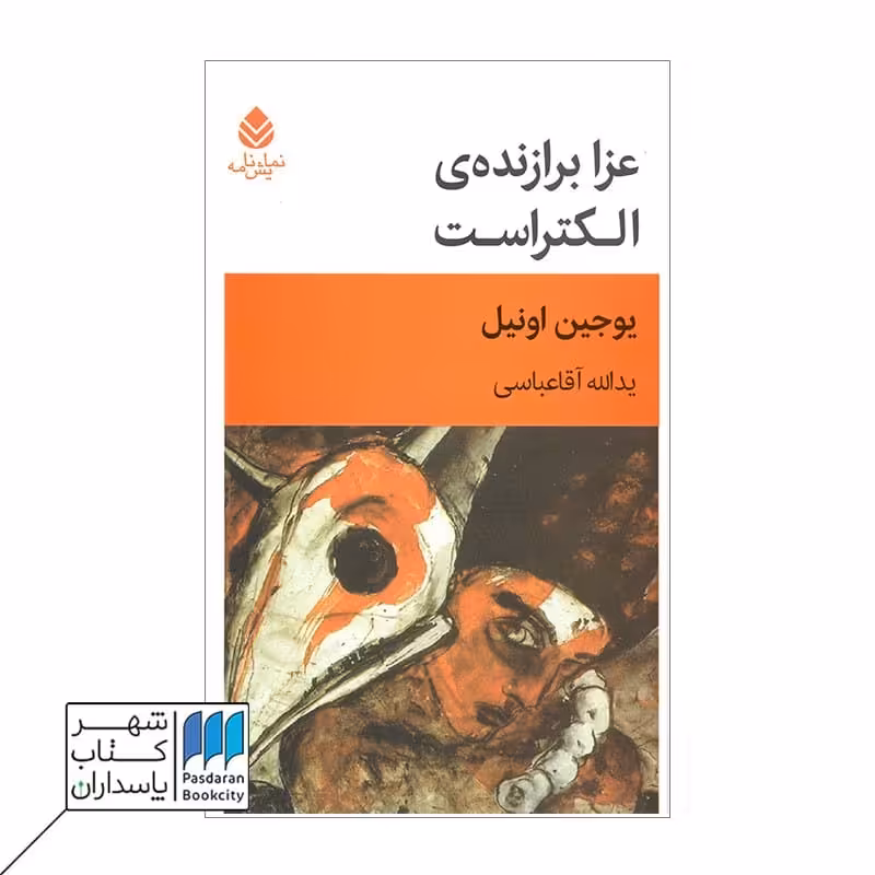 کتاب عزا برازنده ی الکتراست