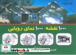 قیمت و خرید کتاب 1000 نقشه 1000 نمای رویایی جلد سوم | ایده بوک
