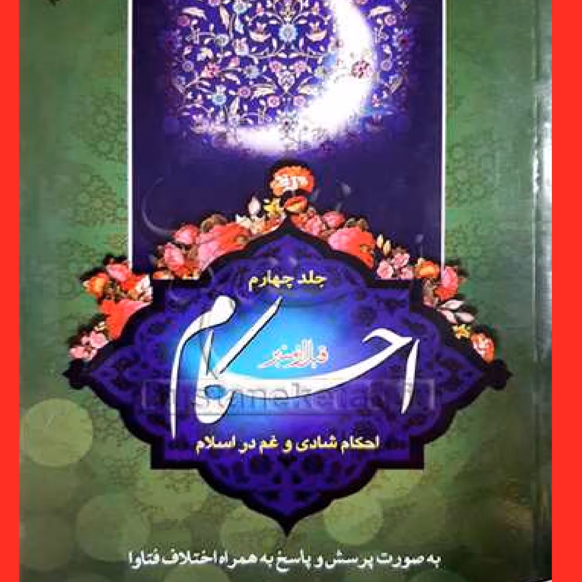 احکام قبل از منبر نشرانتشارات جلد 4 کتاب شفا