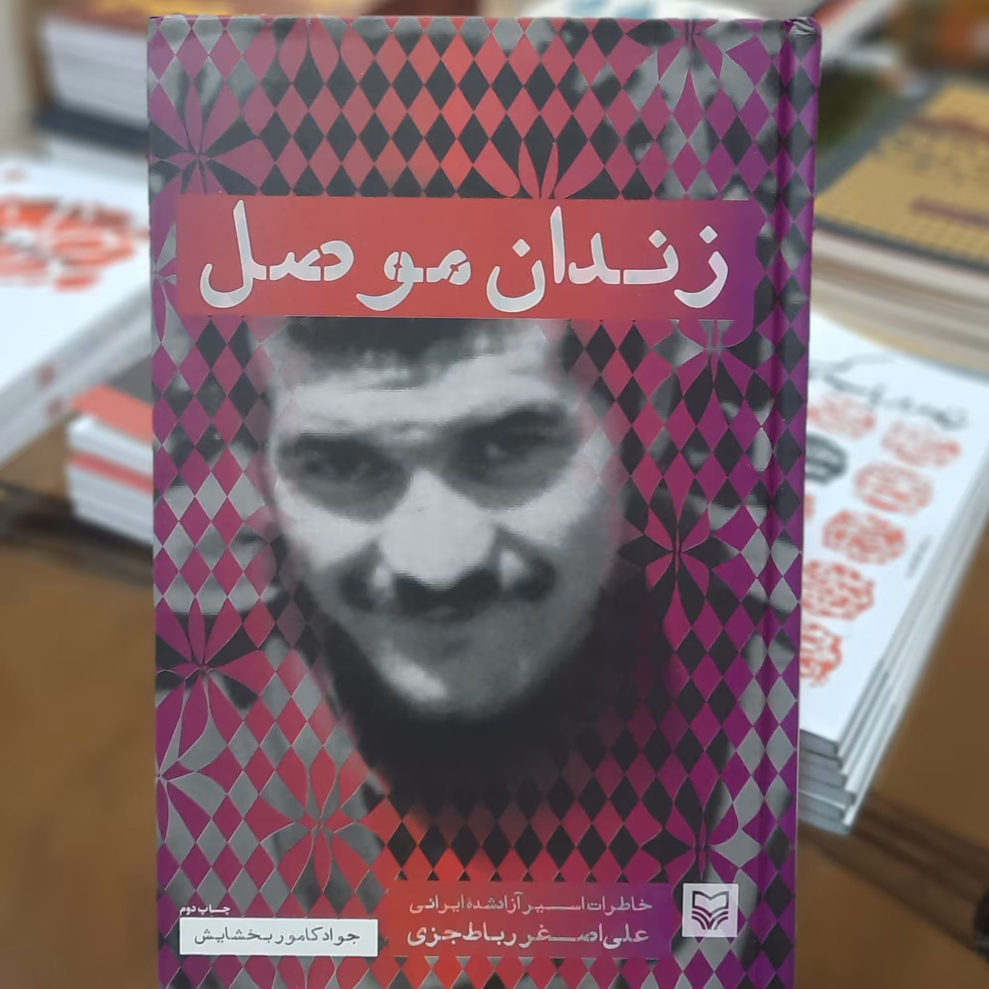 کتاب زندان موصل اثر جواد کامور بخشایش 