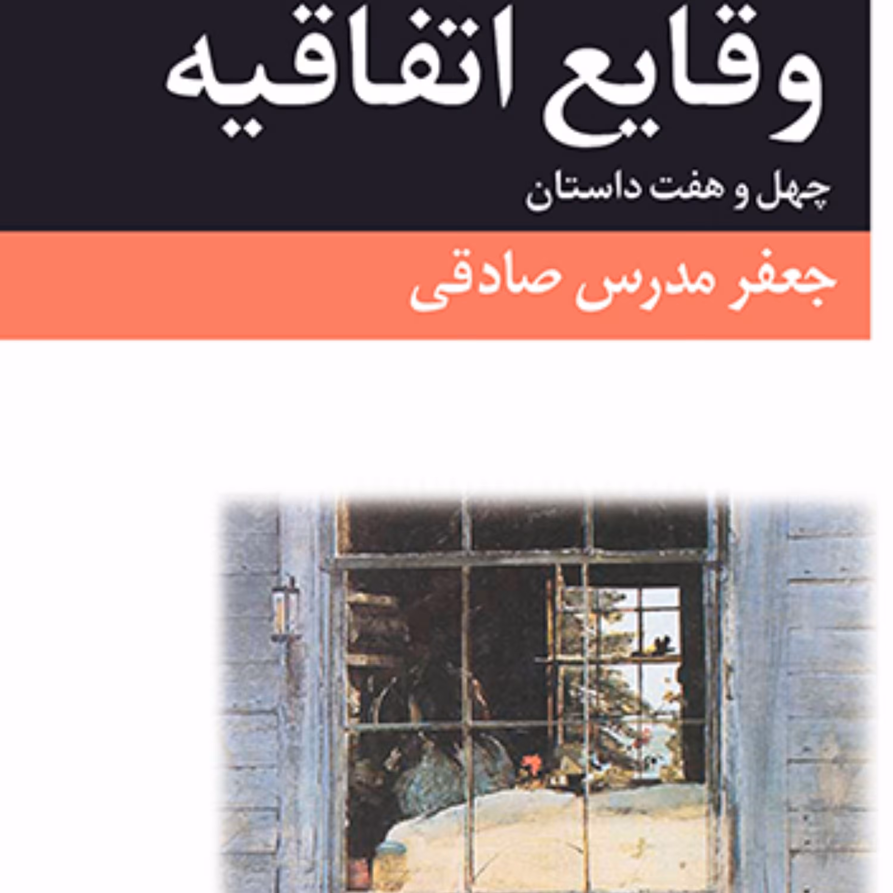 وقایع اتفاقیه Something Happenedچهل و هفت داستان جعفر مدرس صادقی نشر مرکز