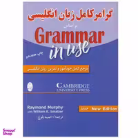 کتاب گرامر کامل زبان انگلیسی اثر ریموند مورفی و ویلیام اسمالزر انتشارات شباهنگ